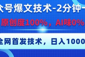 公众号爆文技术,2分钟一篇,原创度100%,AI味0,复制粘贴,日入1000+《全网首发》