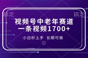 视频号中老年赛道,一条视频1700+,小白秒上手,长期可做