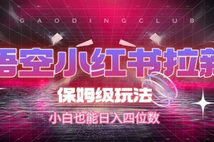悟空小红书拉新,保姆级玩法,小白也能日入四位数