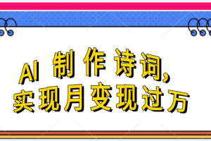 利用AI制作古诗,实现月变过万