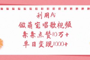利用Ai做萌宠唱歌视频,单日变现1000+,条条点赞10万+