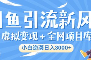 闲鱼引流新风口，虚拟变现＋全网项目库，小白逆袭日入 3000+