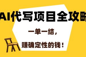 AI代写项目全攻略，一单一结，赚确定性的钱！