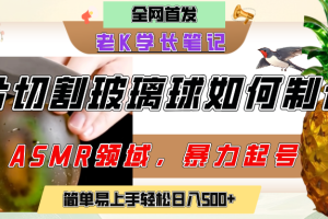 用AI制作刀片切割金属水果的视频，狂揽20万点赞，发布抖音涨粉引流变现，轻松日赚500+