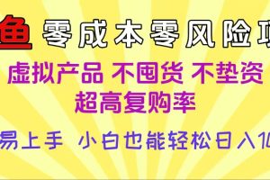 闲鱼0成本，0风险项目， 小白也能轻松日入1000+简单易上手