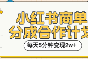 小红书商单分成合作计划，每天五分钟变现2w➕