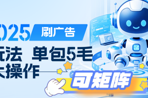 2025年零撸小项目，广告掘金，纯刷广告 每个广告5毛，可以放大矩阵操作