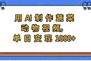 用AI制作蔬菜动物视频，实现日入1000+