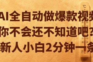 AI全自动做爆款视频，你不会还不知道吧？新人小白2分钟一条