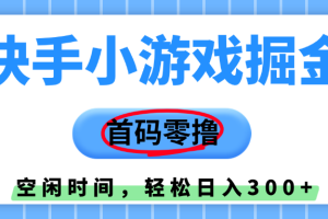 快手小游戏掘金，首码零撸，小白直接上手，知道的人少，早上车，早赚钱