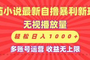 最新番茄小说自撸暴利新玩法！无视播放量，可放大，轻松日入1000+，收益无上限！