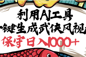 利用AI工具一键生成武侠风视频，原创度高，画面好看，狂撸视频号分成计划收益