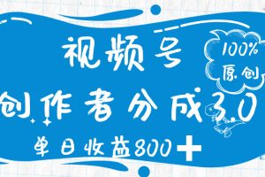 视频号创作者分成 3.0，100%原创视频高收益，单日收益 800➕