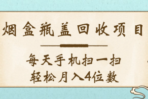 空盒瓶盖回收项目，每天手机扫一扫轻松月入4位数
