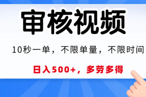 视频审核员，10秒一单，不限时间地点，多劳多得！