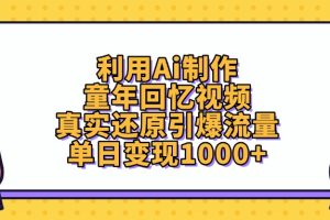 利用Ai制作童年回忆视频，单日变现1000+，真实还原引爆流量