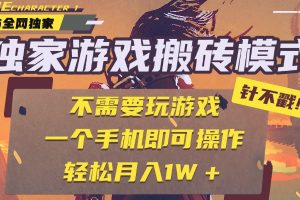 独家游戏搬砖，单手机操作，全自动挂机，不需要玩游戏，日入300+