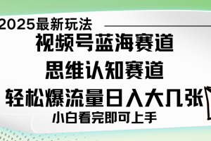 视频号新玩儿法，思维认知赛道，新手小白一天几张，轻松暴流量