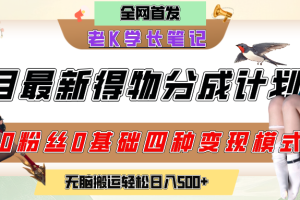 6月份最新得物创作者分成计划2.0玩法，0粉丝0基础四种模式变现，官方大额流量扶持，从隐蔽渠道无脑搬运，日入200+，熟练后轻松月入过万