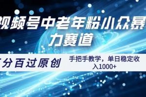 视频号一键生成过原创，最新暴力赛道 百分百过原创，手把手教学单日收益稳定1000+