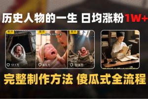 日均涨粉1W+，AI制作历史名人的一生，完整制作过程+涨粉变现攻略