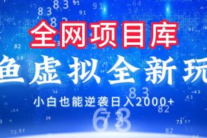 闲鱼虚拟变现新玩法，配合全网项目库，小白也能逆袭日入2000+