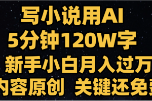 写小说用AI,关键还免费，5分钟120W字，懒人必备神器，副业最佳选择