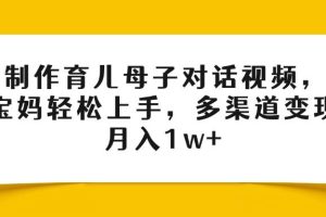 Ai制作育儿母子对话视频，小白宝妈轻松上手，多渠道变现，月入1w+