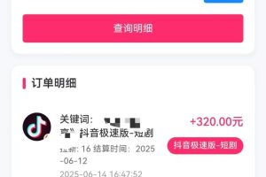 最新蓝海项目抖音极速版拉新,保姆级玩法,单日轻松日入三位数