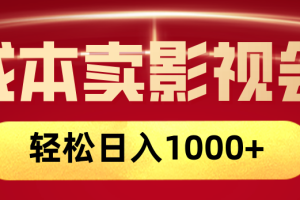 网络兼职,咸鱼无货源零成本卖影视会员,轻轻松松日入1000+