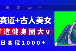 健身赛道+古人美女 AI打造健身圈大v 单日变现1000+