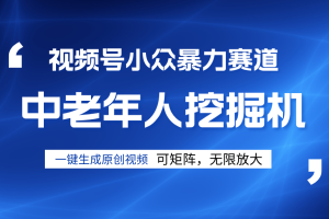 视频号新手逆袭密码!超小众暴力赛道,中老年人深信不疑,原创通过率拉满