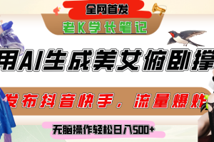 巧用AI让美女做俯卧撑，发布社交平台轻松涨粉变现，流量爆炸，挂抖音橱窗卖货，轻松实现日收入破500+