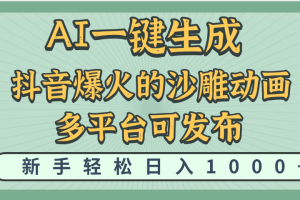 天呐!抖音、小红书、炬火的沙雕动画,用这个AI就可以一键生成
