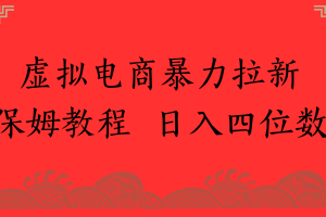 虚拟电商暴力拉新，保姆教程 日入四位数