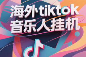 最新海外tiktok音乐人挂机，（额外赠送酷我音乐人歌单计划）纯挂机项目，月收入30000+，永久收米，蓝海项目，适合新手小白