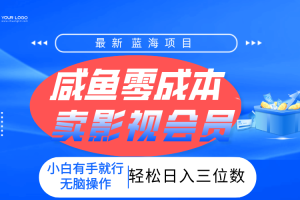 零成本卖影视会员，一天卖出上百单，轻松日入三位数！