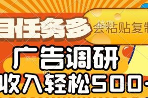 会复制粘贴即可，广告调研，项目任务多，日收入轻松500+