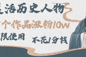 AI复活历史人物，15个作品涨粉10w，附：不花1分钱无限使用AI