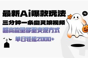 最新AI爆款玩法，三分钟一条幽灵娘视频，超高流量，多种变现方式，轻松日入2000+