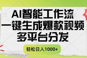 一键生成爆款视频，AI智能工作流，多平台分发，一天收益1000+