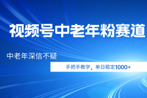视频号小众中老年粉赛道，中老年深信不疑，手把手教学，新号稳定突破1000+