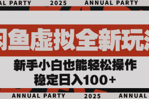 闲鱼虚拟全新玩法， 新手小白也能轻松操作，稳定日入100+