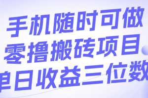手机随时可做，零撸搬砖项目，单日收益三位数