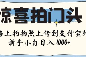 惊喜拍门头 ， 下班路上拍拍照片， 上 传 到 支付宝和抖音新手日入 1000+