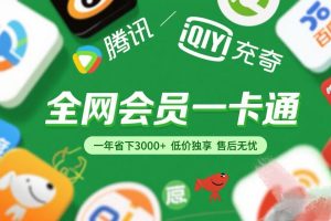 腾讯爱奇艺网易云京东百度等等+外卖红包 低价独享 绿色直充 售后无忧