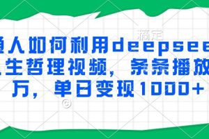 普通人如何利用deepseek制作人生哲理视频，条条播放量过万，单日变现1000+