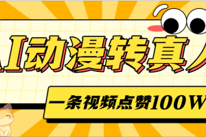 AI动漫转真人，一条视频点赞100W+，单日变现2000+