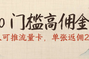 0门槛高佣金，人人可推流量卡，单张返佣200+