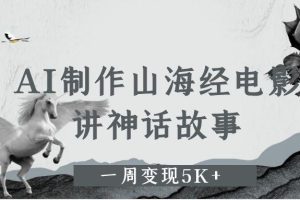 AI制作山海经电影，讲神话故事，一周变现5K+